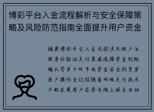 博彩平台入金流程解析与安全保障策略及风险防范指南全面提升用户资金安全意识 博彩平台入金流程解析与安全保障策略及风险防范指南全面提升用户资金安全意识