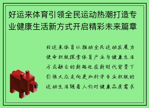 好运来体育引领全民运动热潮打造专业健康生活新方式开启精彩未来篇章 好运来体育引领全民运动热潮打造专业健康生活新方式开启精彩未来篇章