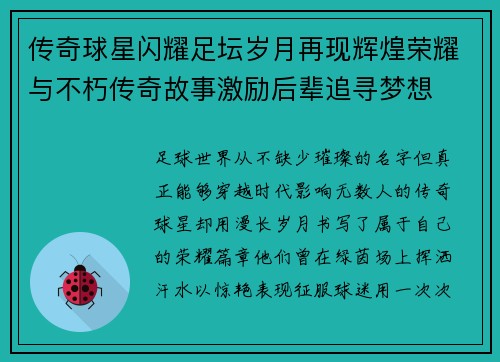 传奇球星闪耀足坛岁月再现辉煌荣耀与不朽传奇故事激励后辈追寻梦想 传奇球星闪耀足坛岁月再现辉煌荣耀与不朽传奇故事激励后辈追寻梦想