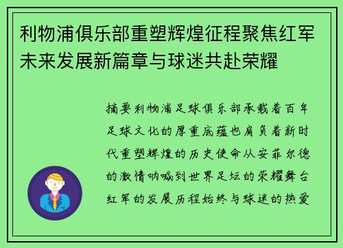 利物浦俱乐部重塑辉煌征程聚焦红军未来发展新篇章与球迷共赴荣耀 利物浦俱乐部重塑辉煌征程聚焦红军未来发展新篇章与球迷共赴荣耀
