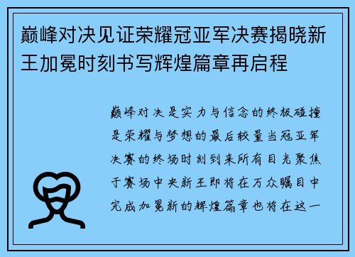 巅峰对决见证荣耀冠亚军决赛揭晓新王加冕时刻书写辉煌篇章再启程