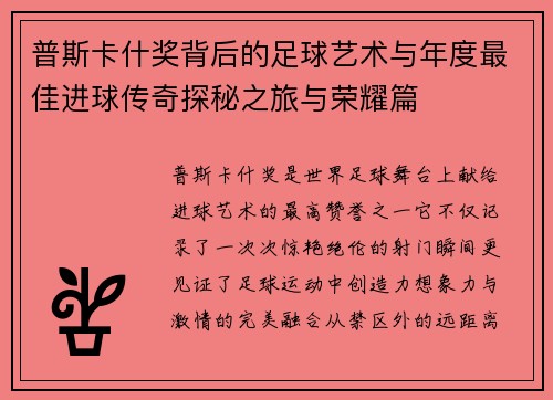 普斯卡什奖背后的足球艺术与年度最佳进球传奇探秘之旅与荣耀篇 普斯卡什奖背后的足球艺术与年度最佳进球传奇探秘之旅与荣耀篇