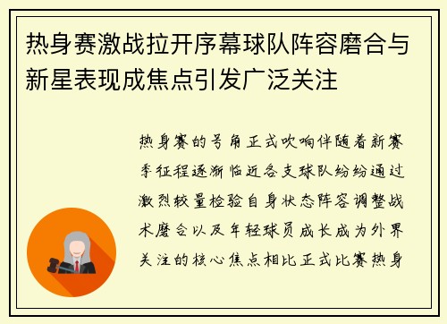 热身赛激战拉开序幕球队阵容磨合与新星表现成焦点引发广泛关注 热身赛激战拉开序幕球队阵容磨合与新星表现成焦点引发广泛关注