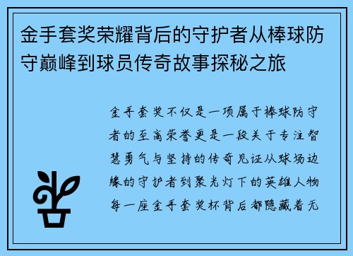 金手套奖荣耀背后的守护者从棒球防守巅峰到球员传奇故事探秘之旅