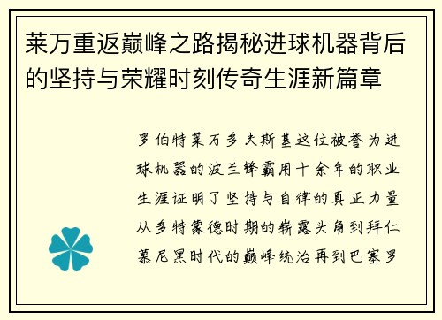 莱万重返巅峰之路揭秘进球机器背后的坚持与荣耀时刻传奇生涯新篇章 莱万重返巅峰之路揭秘进球机器背后的坚持与荣耀时刻传奇生涯新篇章