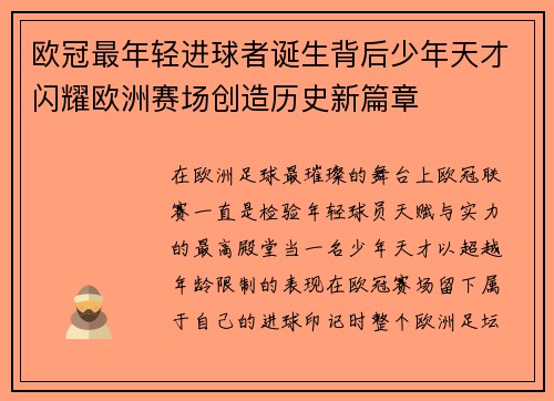 欧冠最年轻进球者诞生背后少年天才闪耀欧洲赛场创造历史新篇章 欧冠最年轻进球者诞生背后少年天才闪耀欧洲赛场创造历史新篇章