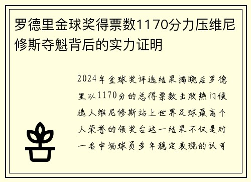 罗德里金球奖得票数1170分力压维尼修斯夺魁背后的实力证明 罗德里金球奖得票数1170分力压维尼修斯夺魁背后的实力证明