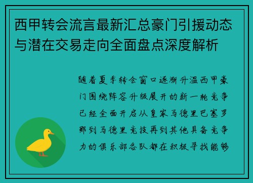 西甲转会流言最新汇总豪门引援动态与潜在交易走向全面盘点深度解析 西甲转会流言最新汇总豪门引援动态与潜在交易走向全面盘点深度解析