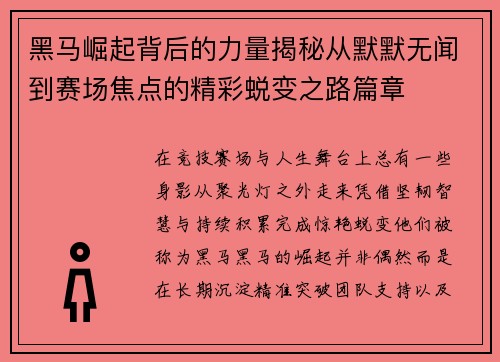 黑马崛起背后的力量揭秘从默默无闻到赛场焦点的精彩蜕变之路篇章 黑马崛起背后的力量揭秘从默默无闻到赛场焦点的精彩蜕变之路篇章